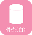 骨ツボ(白)