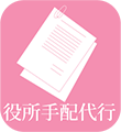 役所手配代行