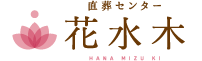直葬センター「花水木ホール」